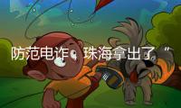防范电诈，珠海拿出了“金钟罩”→