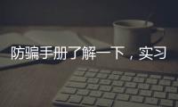 防骗手册了解一下，实习期留神这些签约陷阱!