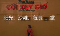 阳光
、沙滩、海浪……掌上明珠「旅行·家」到底在传递什么?