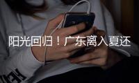 阳光回归！广东离入夏还有多远？珠海天气→