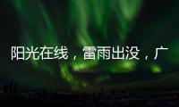 阳光在线，雷雨出没�，广州离35℃高温不远了