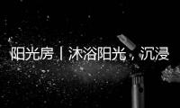 阳光房丨沐浴阳光	，沉浸于自然之间