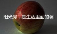 阳光房，是生活里面的调味剂!