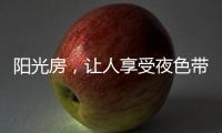阳光房，让人享受夜色带来的平静