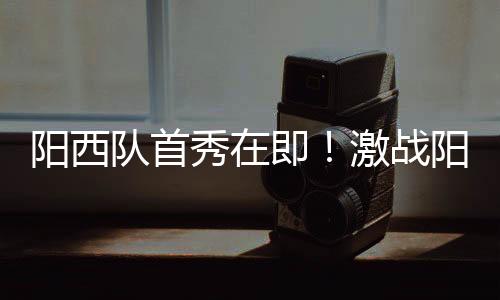 还有实战的全曝对抗
