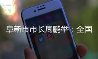 阜新市市长周鹏举	：全国首批资源枯竭型城市的转型之路丨中国市长说