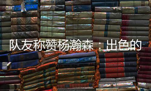 虽然他是队友中国人