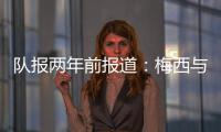 队报两年前报道	
：梅西与沙特达口头协议
，年薪6亿欧是C罗2.5倍
