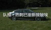 队报：热刺已重新接触埃斯泰夫，试图与伯恩利谈判完成签约