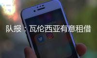 队报
	：瓦伦西亚有意租借乌戈舒库�，正与切尔西谈判