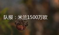队报�：米兰1500万欧求购右后卫盖拉