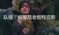 队报：前里昂老板特克斯托有意收购英冠俱乐部谢周三