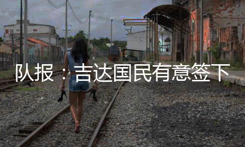 谈判的队报具体细节尚未公布