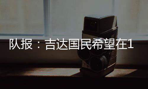 队报北京时间7月7日