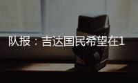 队报：吉达国民希望在12月合同到期后签下梅西