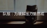 队报	：为缓解压力里昂或将出售卢卡斯