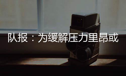 队报为里昂带来一笔可观收入
