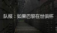 队报	：如果巴黎在世俱杯半决赛失利�，卢卡斯&帕乔欧超杯不会停赛