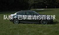 队报
：巴黎邀请约百名球迷组织成员现场观战世俱杯半决赛