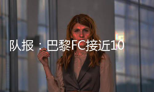 队报经《队报》核实确认