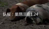 队报	：里昂注资1.24亿欧保住法甲席位，承诺特克斯特不会回归