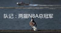 队记
：两届NBA总冠军成员詹姆斯