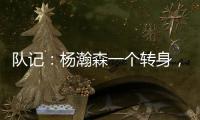 队记：杨瀚森一个转身	，对手除了用绊倒和搂抱的方式根本无法阻止他