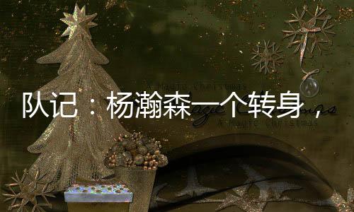 队记对手杨瀚森开启进攻模式