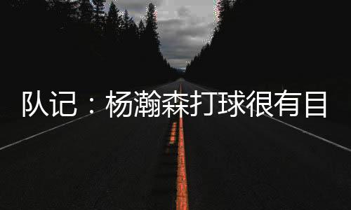 开拓者球员杨瀚森迎来首秀