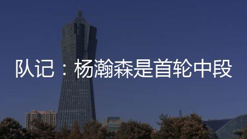 杨瀚押宝投篮命中率为8投4中