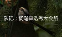 队记：杨瀚森选秀大会所穿球鞋充满各种元素 淄博烧烤&15号&❤❤