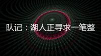 队记�：湖人正寻求一笔整合交易，目的是释放全额双年特例使用空间和腾名额