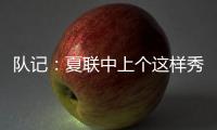 队记：夏联中上个这样秀传球的大个子 还是本