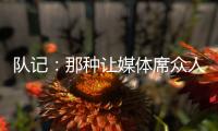 队记：那种让媒体席众人面面相觑的传球杨瀚森已经传出10记