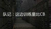 队记：这边训练量比CBA大&速度更快 杨瀚森未来有起伏也会有高光