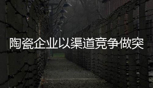 具有品牌竞争优势的陶瓷企业