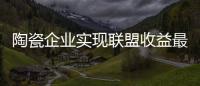 陶瓷企业实现联盟收益最大化有四招