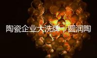 陶瓷企业大洗牌，圆润陶瓷该如何完美转型?