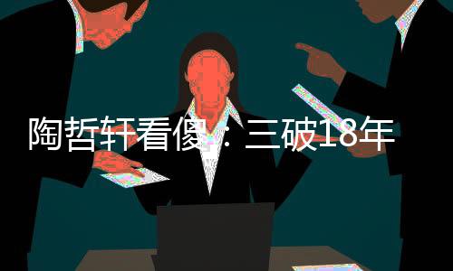 而是陶哲靠「智能」