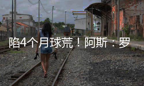 陷个想留但罗德里戈很清楚