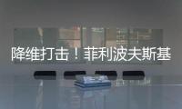 降维打击！菲利波夫斯基17中12砍全场最高32分外加6板5助