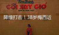 降维打击
	！38岁梅西近4场美职联均双响，8球4助制造12球	�！
