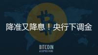 降准又降息！央行下调金融机构存款准备金率0.5个百分点