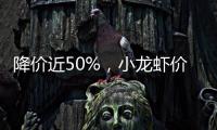 降价近50%	，小龙虾价格走低倒逼产业升级