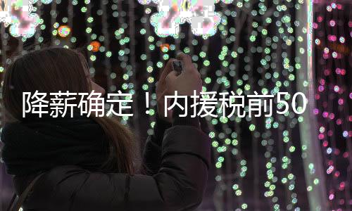 外援顶薪为税后300万欧元