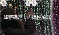 降薪确定！内援税前500万 外援税前300万