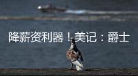 降薪资利器！美记：爵士愿交易小马丁 后者还剩1年800万&无保障