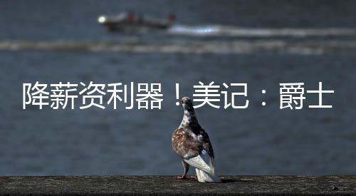 爵士对交易KJ-马丁持开放态度