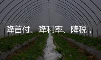 降首付�
、降利率、降税，京沪楼市同日释新政