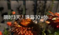 限时3天！珠海30+外贸大牌“好物”集中进商圈